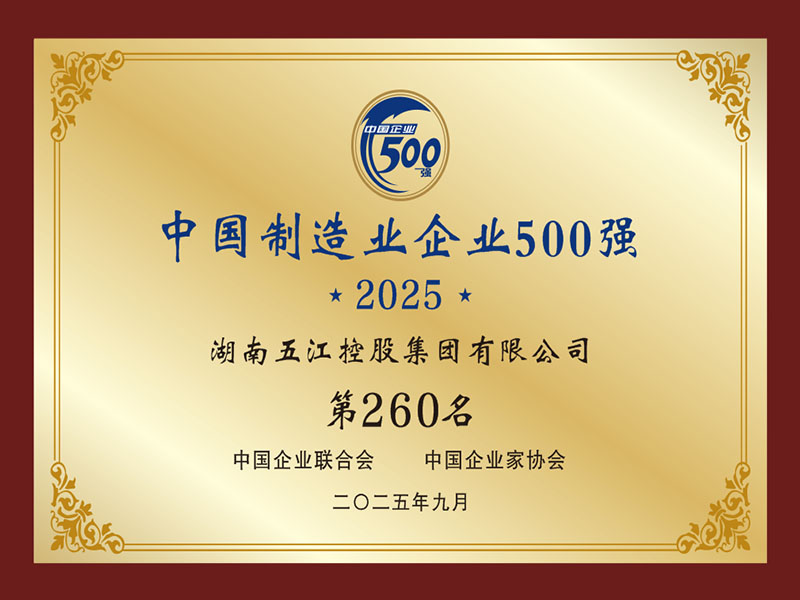中国制造业企业500强第260名（2025年）