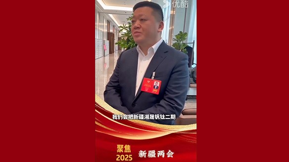 新疆湘润：聚焦两会要旨 加强钛产业链资源建设